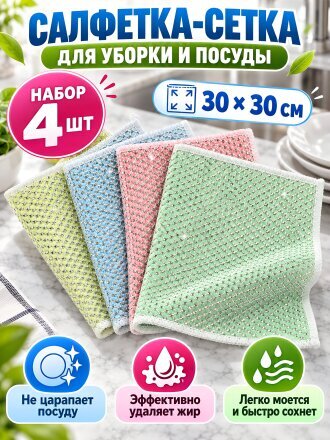 Салфетка бытовая для уборки и посуды, полиэстер, 30х30 см, 4 шт, сетка, A260107