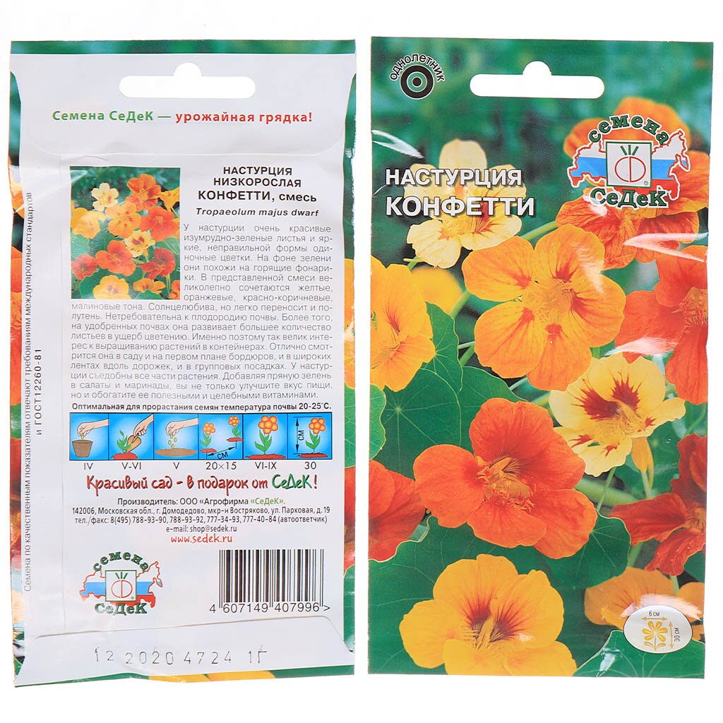 Семена Цветы, Настурция, Конфетти, 1 г, цветная упаковка, Седек настурция семена агрони