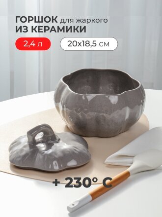 Горшок для жаркого керамика, 2.4 л, серый, Борисовская керамика, Тыква, ОБЧ00028957
