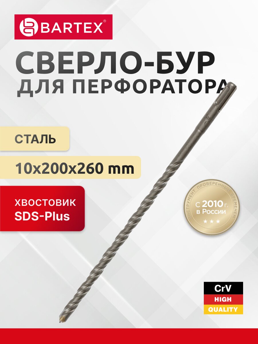 Сверло-бур для перфоратора, Bartex, диаметр 10х200х260 мм, SDS-Plus, KF102018F