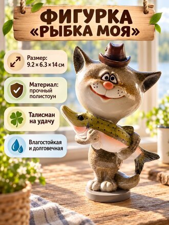 Рыбка моя