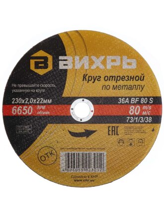 Круг отрезной по металлу, Вихрь, диаметр 230х2 мм, посадочный диаметр 22 мм