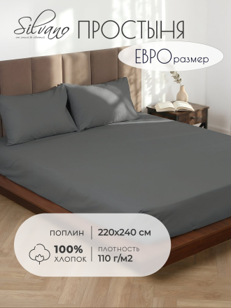 Простыня евро, 220 х 240 см, 100% хлопок, поплин, 110 г/м2, темно-серая, Silvano, Узбекистан