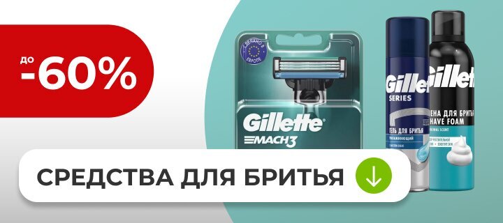 Средства для бритья со скидкой до -60%