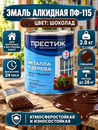 Эмаль Престиж, ПФ-115, алкидная, глянцевая, шоколад, 2.8 кг