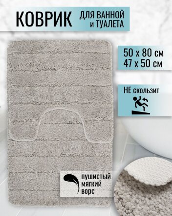 Набор ковриков для ванной и туалета, антискользящий, 2 шт, 0.5х0.8, 0.47х0.5 м, полиэстер, светло-серый, Полосы, TDM5080-05