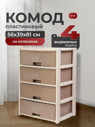 Комод 4 ящика, Колорит, 56х39х81 см, бежевый, широкий, М8759, Альтернатива