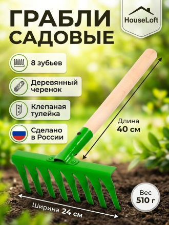 Грабли 8 зуб, сталь, 24 см, HouseLoft, клепанная тулейка, садовые, черенок деревянный, ГВ8КЛ01