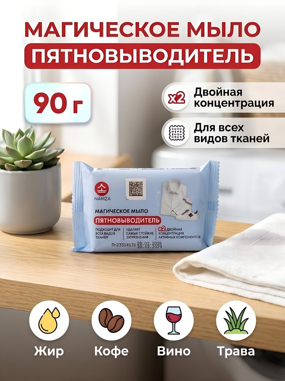 Мыло хозяйственное от пятен, Namza, 90 г, 6413