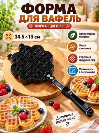 Форма для выпекания вафель металл, 34.5х13 см, антипригарное покрытие, фигурные, Цветок, Y4-8855