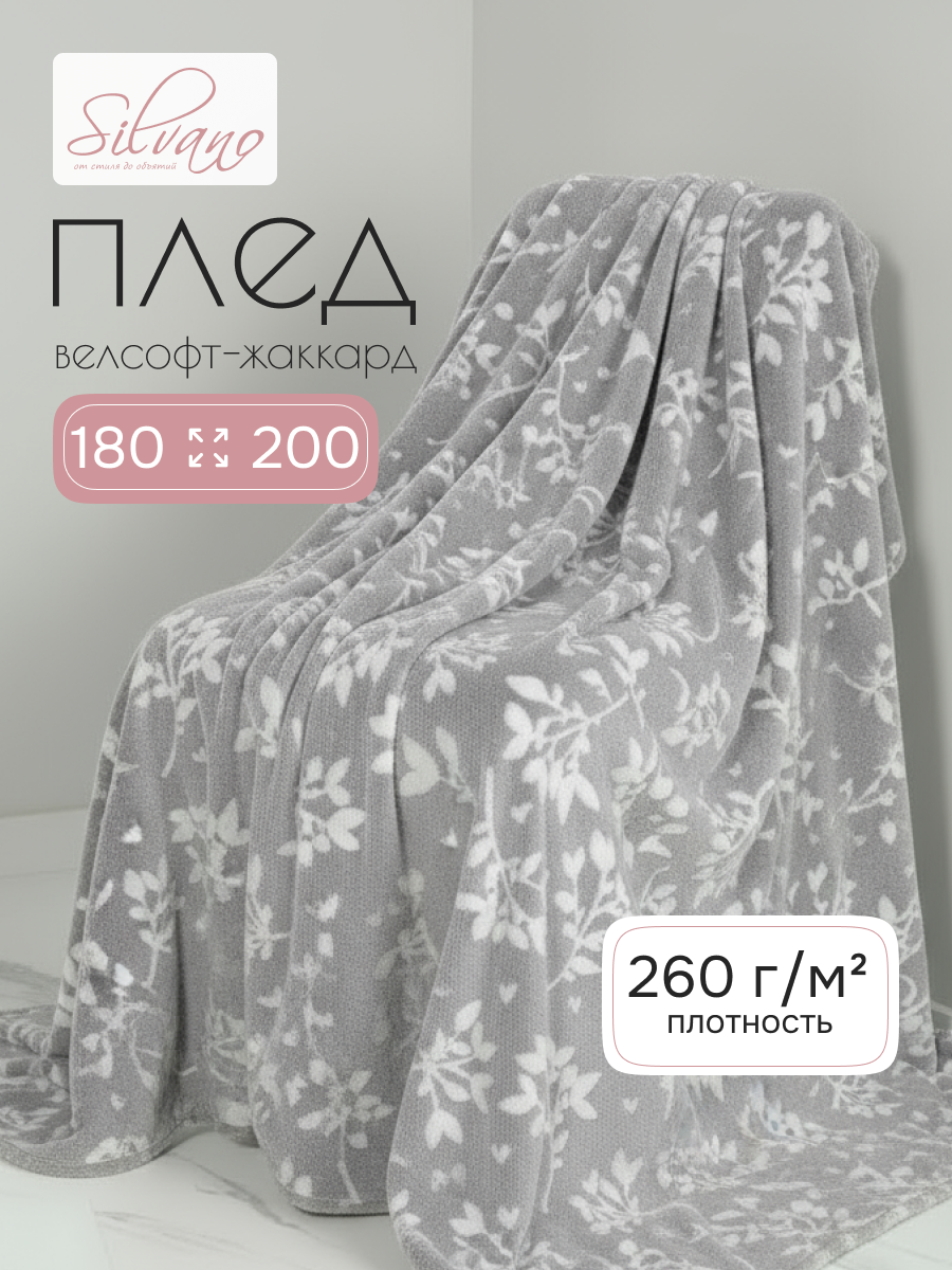 Плед 2-спальный, 180х200 см, велсофт жаккард, 100% полиэстер, Silvano, Valeria, серый, 180/233-VLR/CL