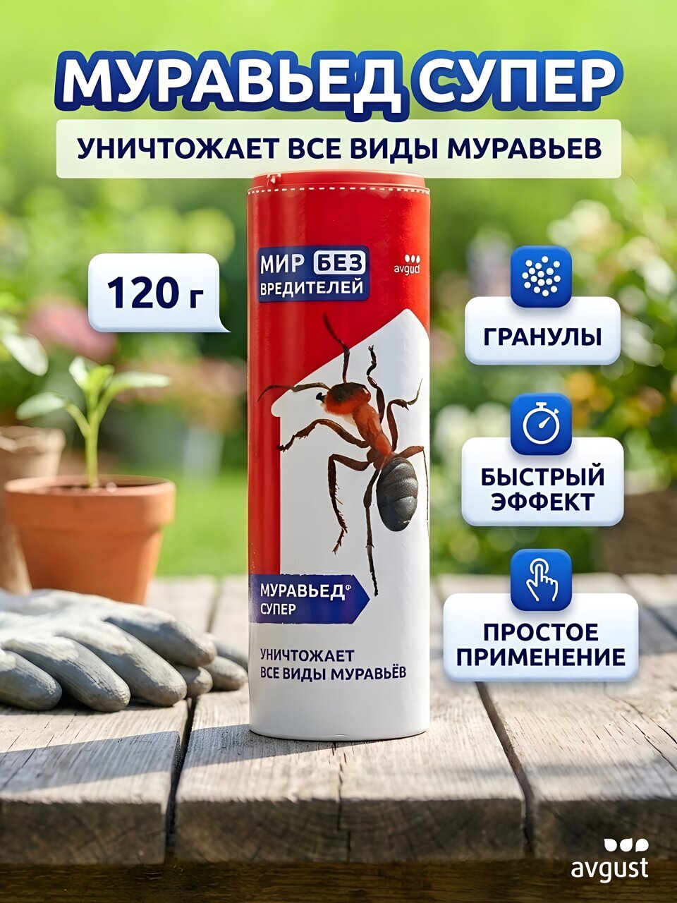 Инсектицид Муравьед Супер, от муравьев, гранулы, 120 г, Avgust