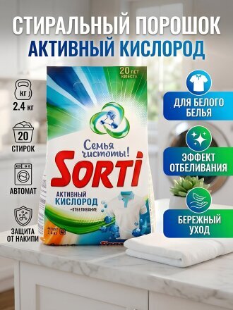 Стиральный порошок Sorti, 2.4 кг, автомат, для белого белья, Активный кислород