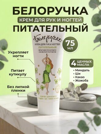 Крем для рук и ногтей, Белоручка, питательный, 75 мл