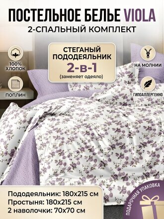 Постельное белье 2-спальное, простыня 180х215 см, 2 наволочки 70х70 см, пододеяльник 180х215 см, Viola, поплин, стеганый пододеяльник, ЗЛПО33-1519