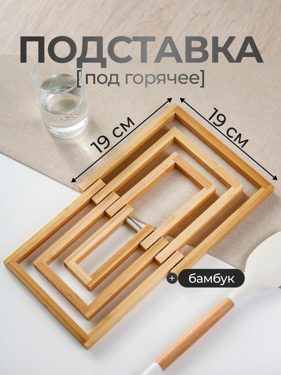 Подставка под горячее, бамбук, прямоугольная, 19х19х1.5 см, Daniks, TR08319B