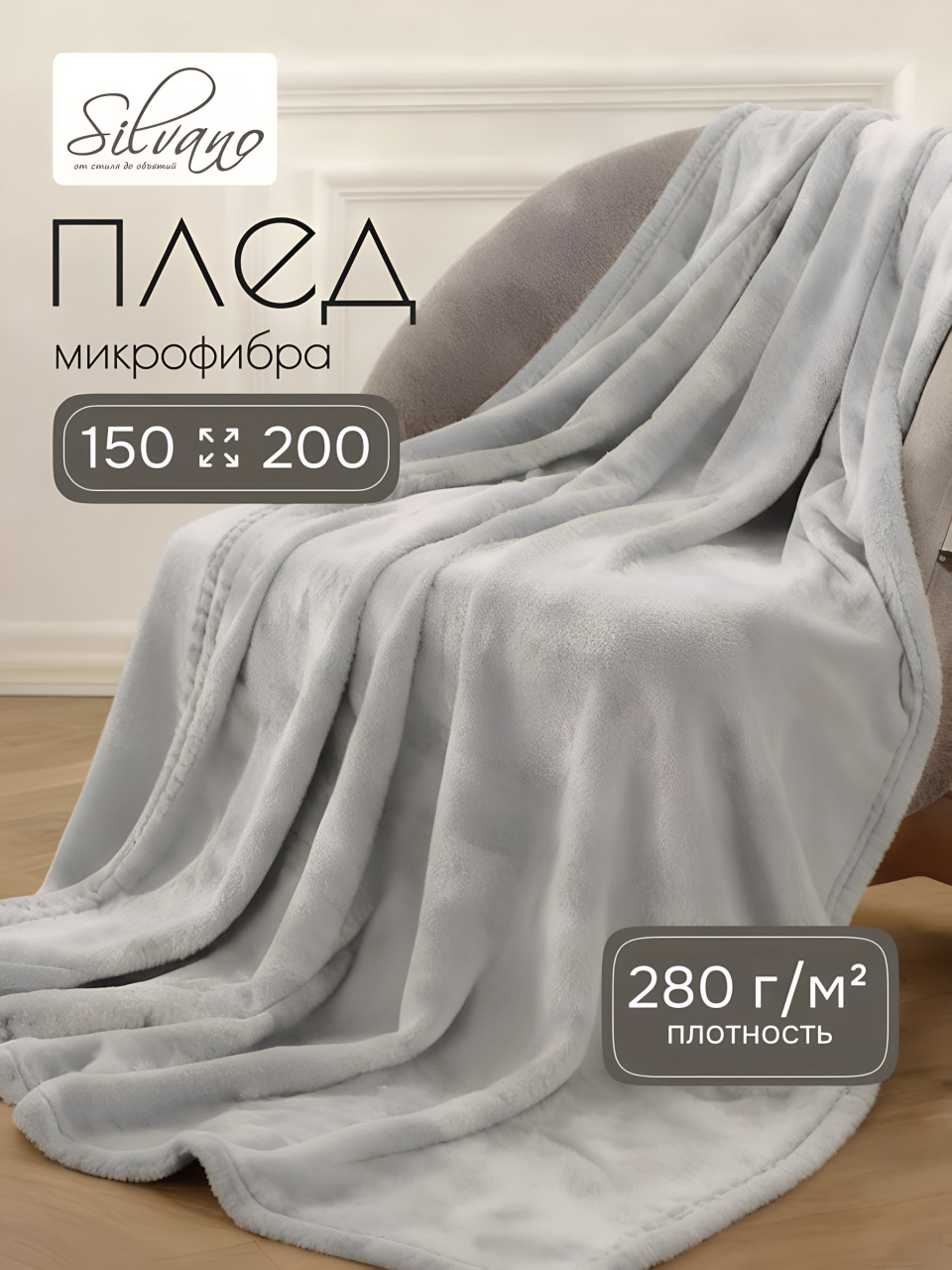 Плед 1.5-спальный, 150х200 см, 280 г/м2, микрофибра, 100% полиэстер, Silvano, Сильвия, светло-серый