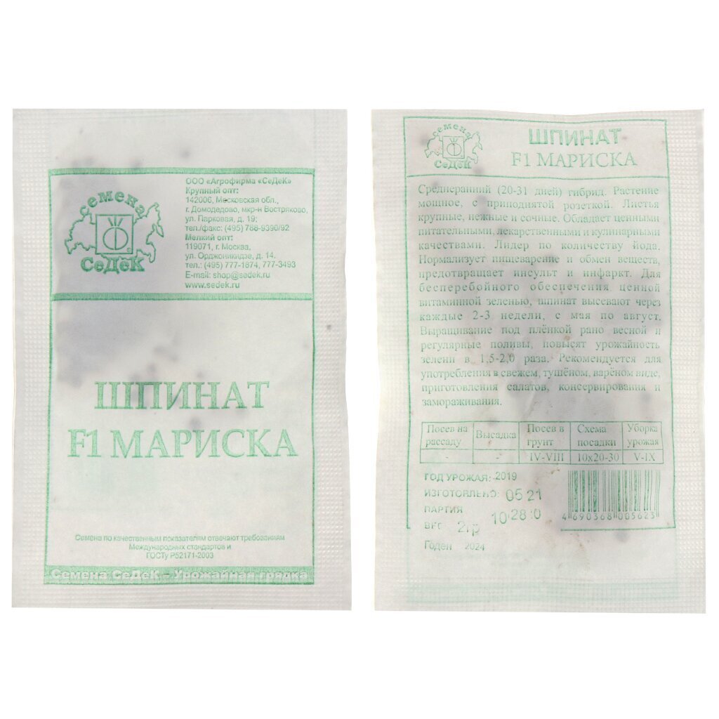 Семена Шпинат, Мариска F1, 2 г, белая упаковка, Седек