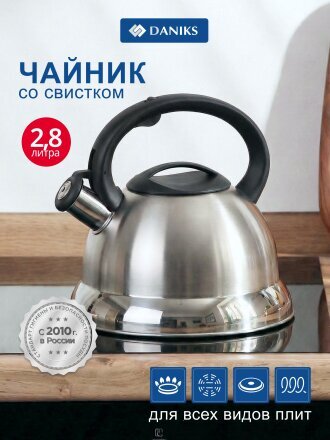 Чайник нержавеющая сталь, 2.8 л, со свистком, матовый, ручка с силиконовым покрытием, Daniks, MSY-013