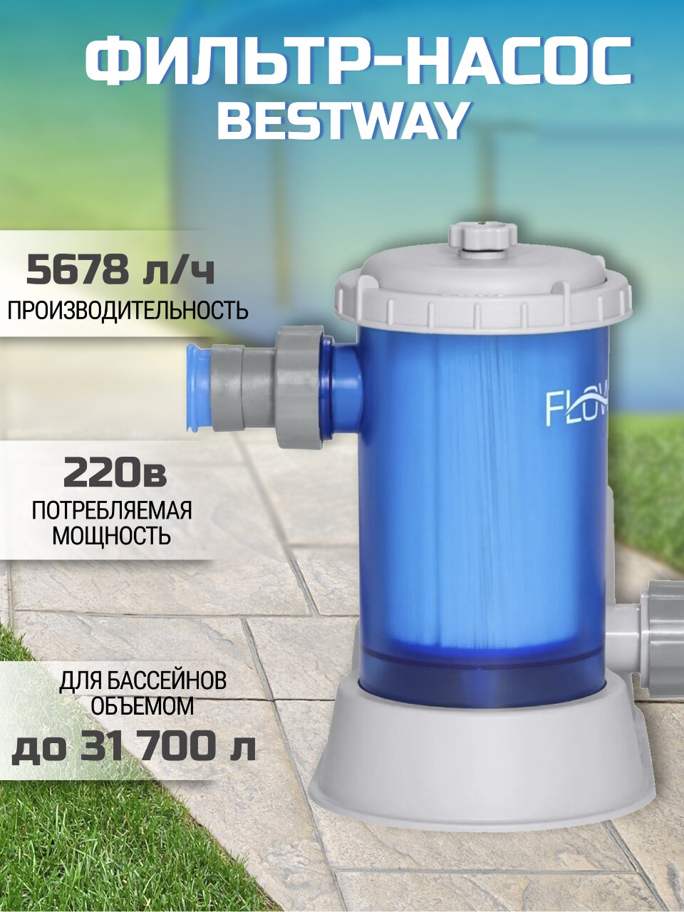 Фильтр-насос картриджный для бассейна 5678 л/ч, 58675, прозрачный, Bestway