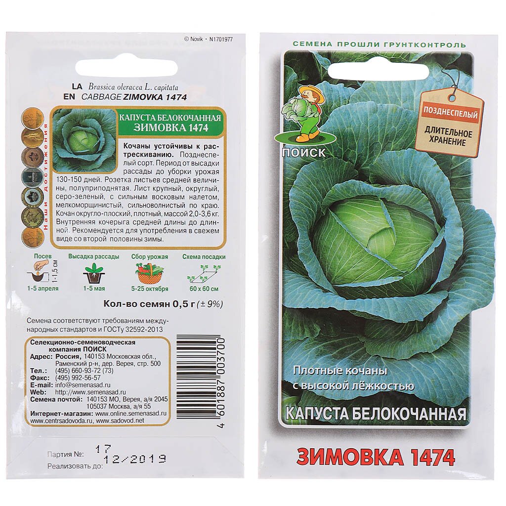Семена Капуста б/к Зимовка 1474 0,5гр ЦВ Поиск
