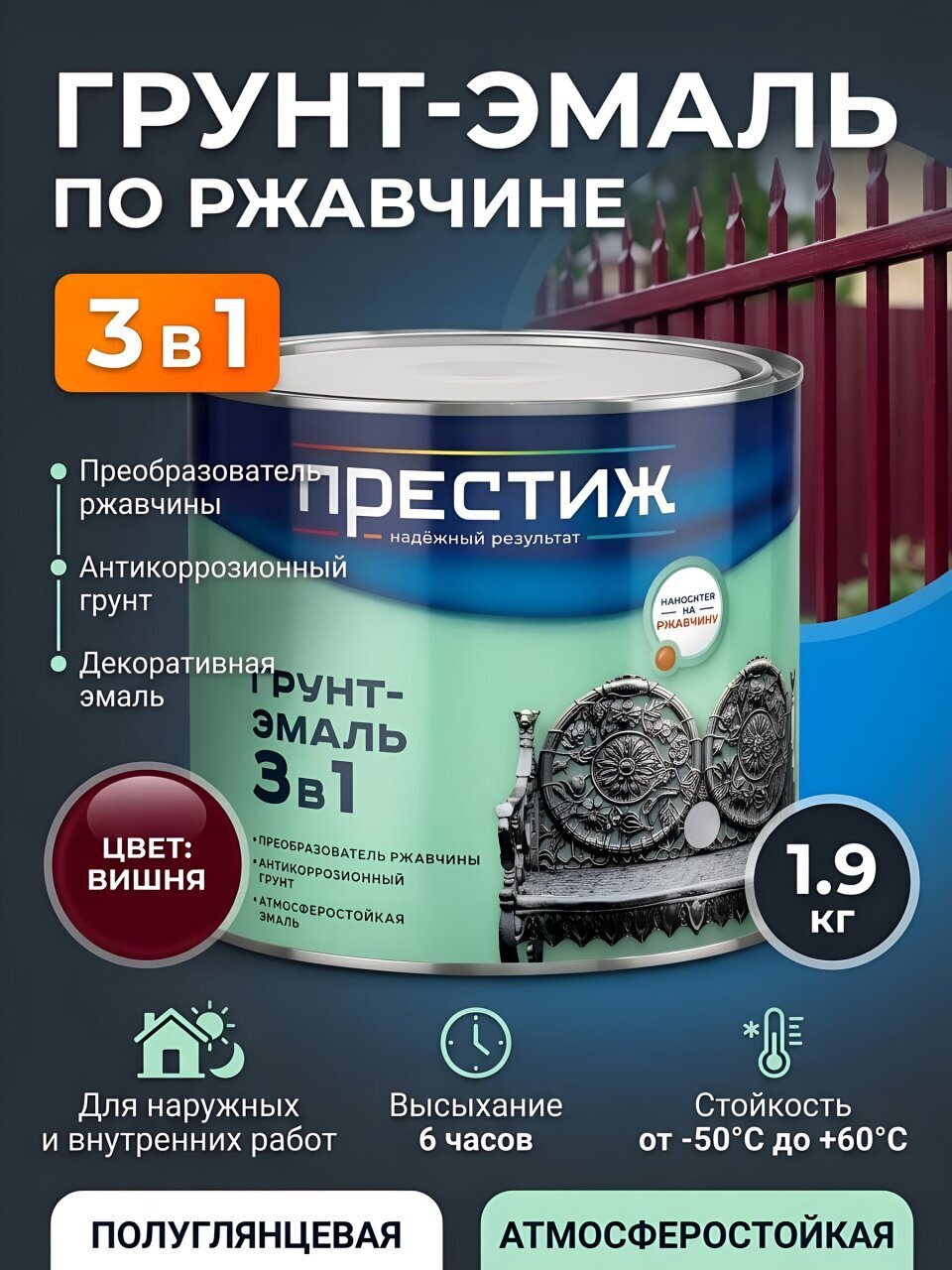 Грунт-эмаль Престиж, по ржавчине, алкидная, вишня, 1.9 кг