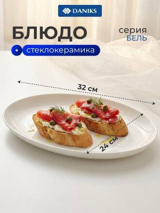 Блюдо стеклокерамика, овальное, 24х33х3 см, белое, Бэль, Daniks, LPKYP-130