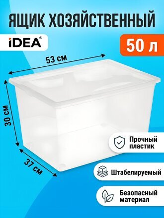 Ящик хозяйственный 50 л, 53х30х37 см, с крышкой, прозрачный, Idea, М 2354
