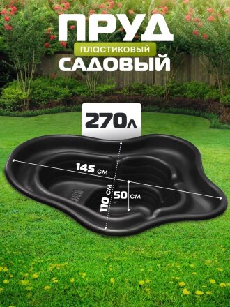 Пруд садовый декоративный Байкал, 270 л, черный, Полимерлист
