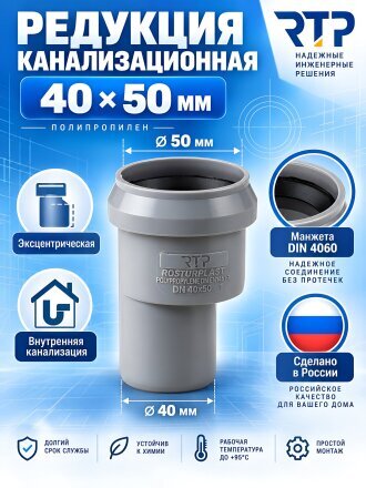 Редукция канализационная эксцентрическая, 40х50 мм, RTP, 36423