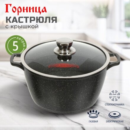 Кастрюля алюминий, антипригарное покрытие, 5 л, крышка стекло, Горница, Гранит, к263аг