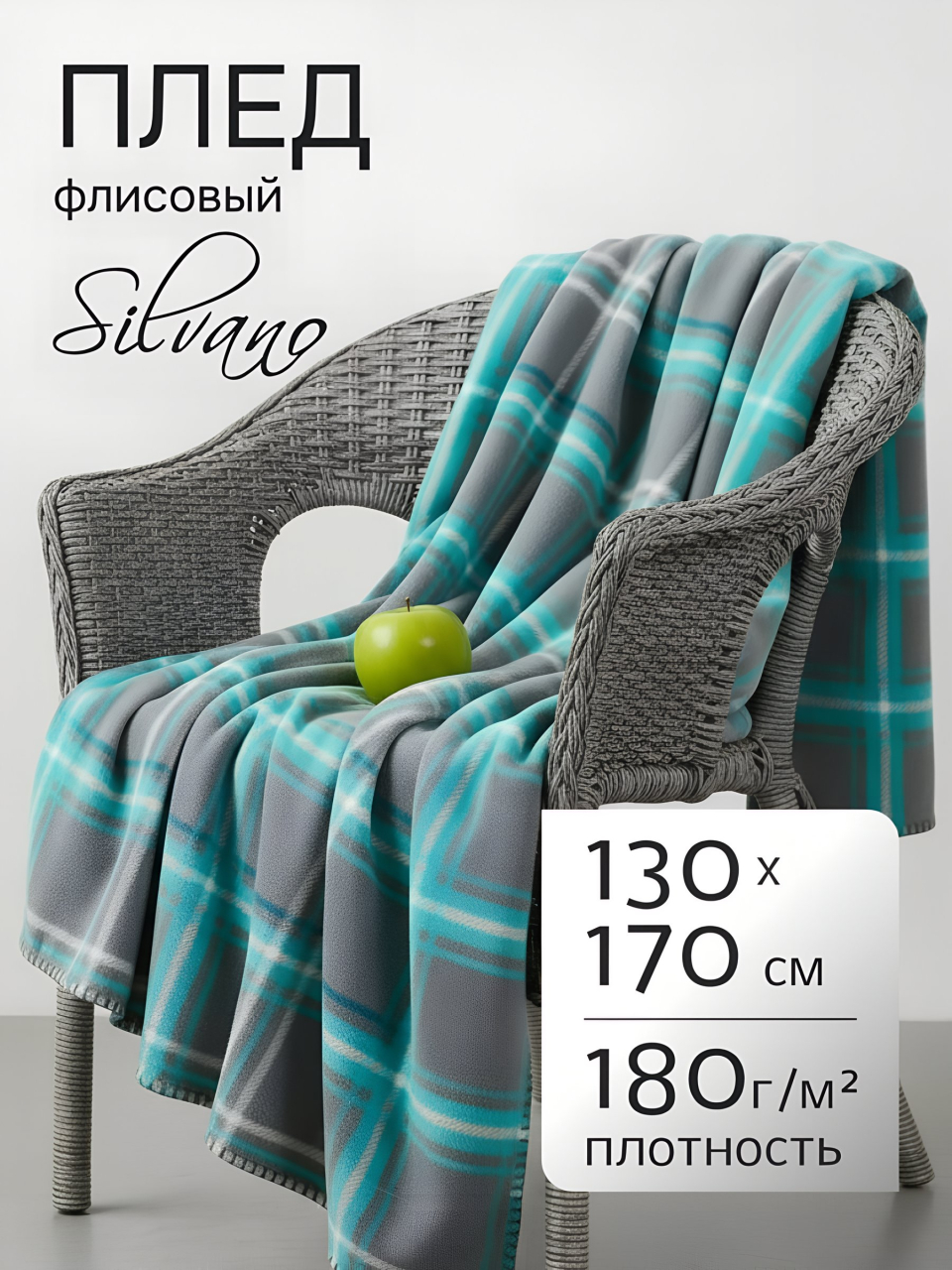 Плед 1.5-спальный, 130х170 см, флис, 100% полиэстер, Silvano, Клетка, серо-голубой