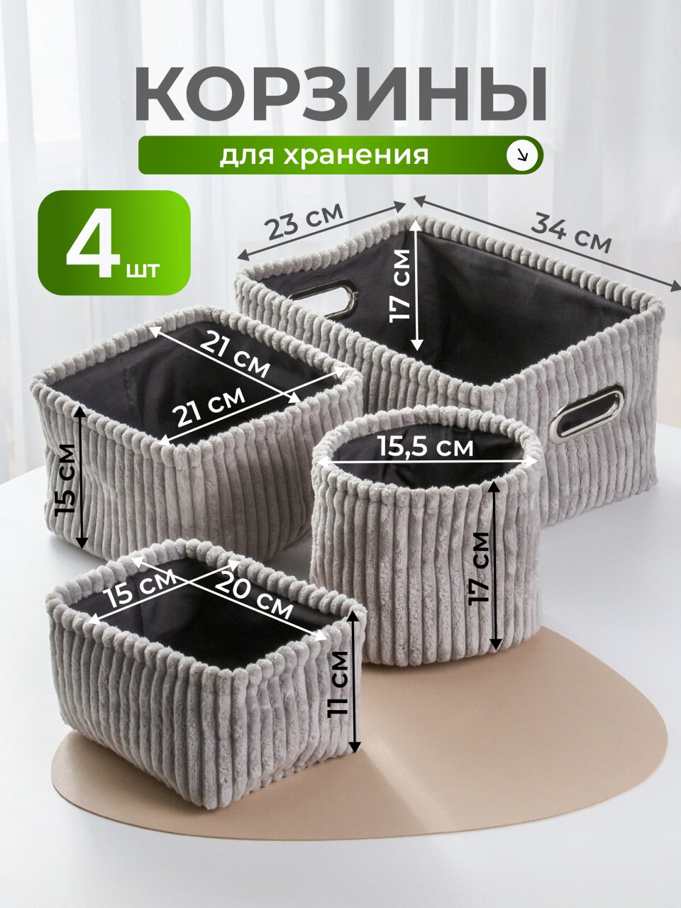 Набор корзин 4 шт, для хранения, прямоугольный, фланель, серый, 34х23х17, 21х21х15, 20х15х11, 17х15.5 см, A190013