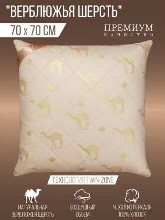 Подушка 70 х 70 см, Верблюжья шерсть, 170920/158933, чехол хлопок, Verossa