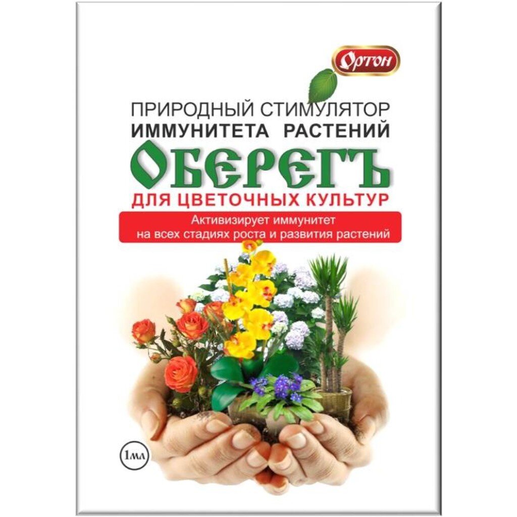 Удобрение Оберегъ для цветов, 1 мл, Ортон