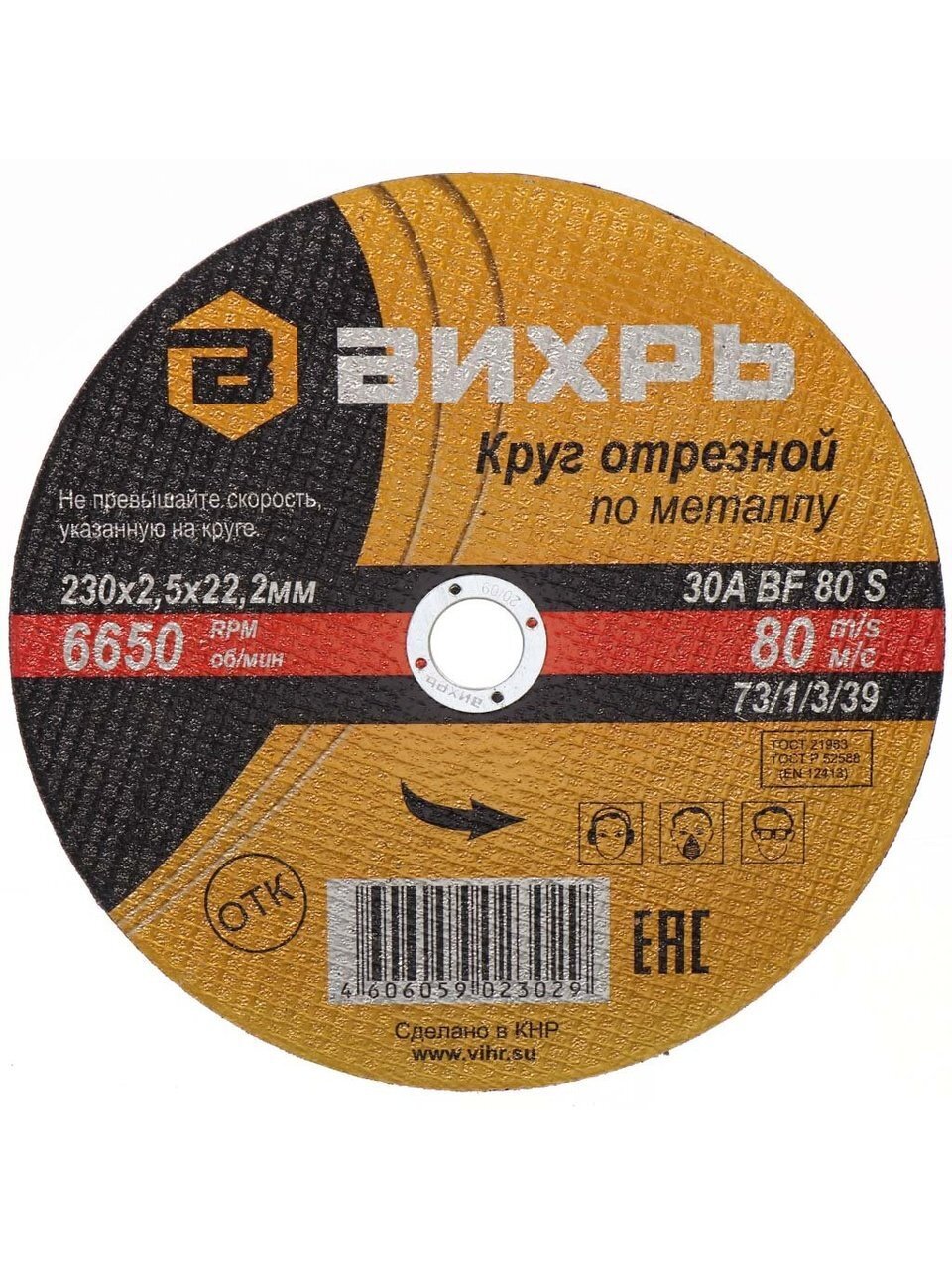 Круг отрезной по металлу, Вихрь, диаметр 230х2.5 мм, посадочный диаметр 22 мм