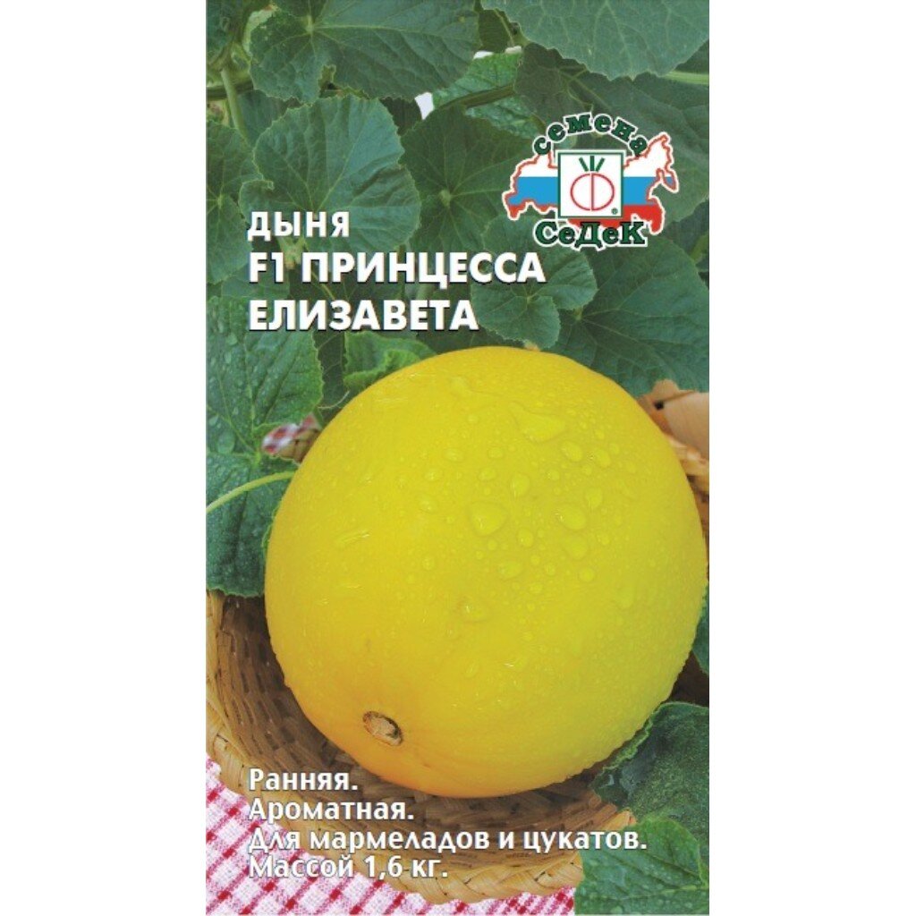 Семена Дыня, Елизавета F1, цветная упаковка, Седек