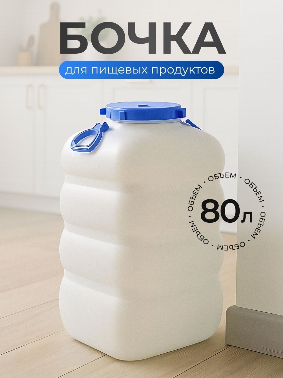 Бочка пластик, пищевая, 80 л, прямоугольная, с ручками, белая, С906БЕЛ, Гранде, Martika
