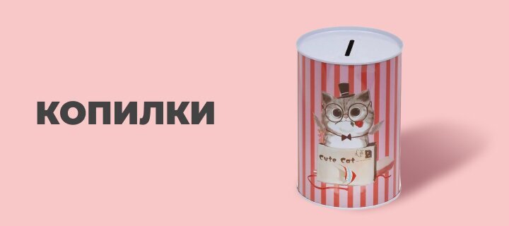 Копилки со скидкой -15%