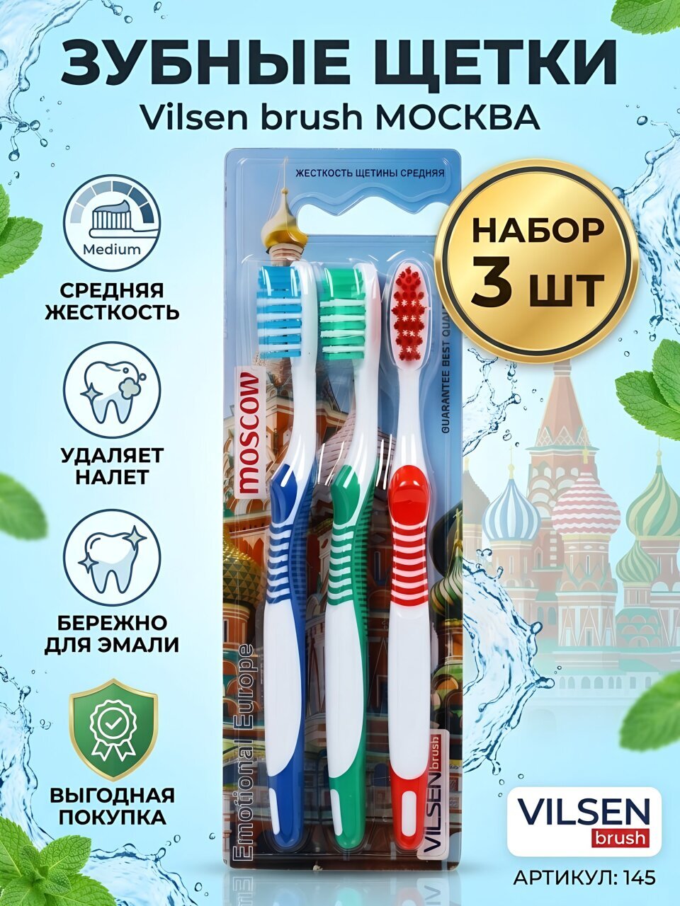 Зубная щетка Vilsen brush, Москва, средней жесткости, 3 шт, 145