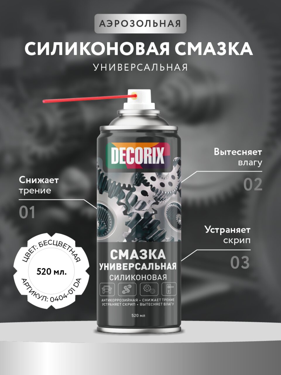 Смазка автомобильная силиконовая, универсальная, Decorix, 520 мл, 0404-01 DA