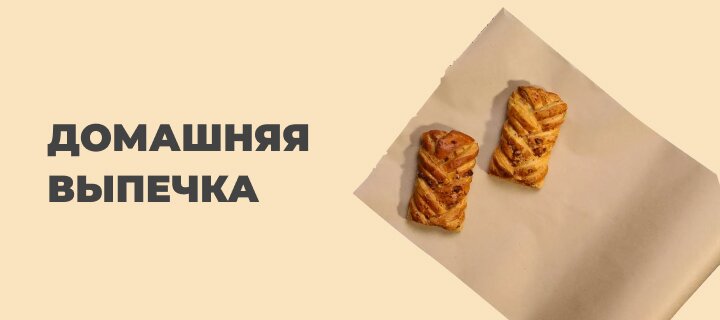 Домашняя выпечка -20%
