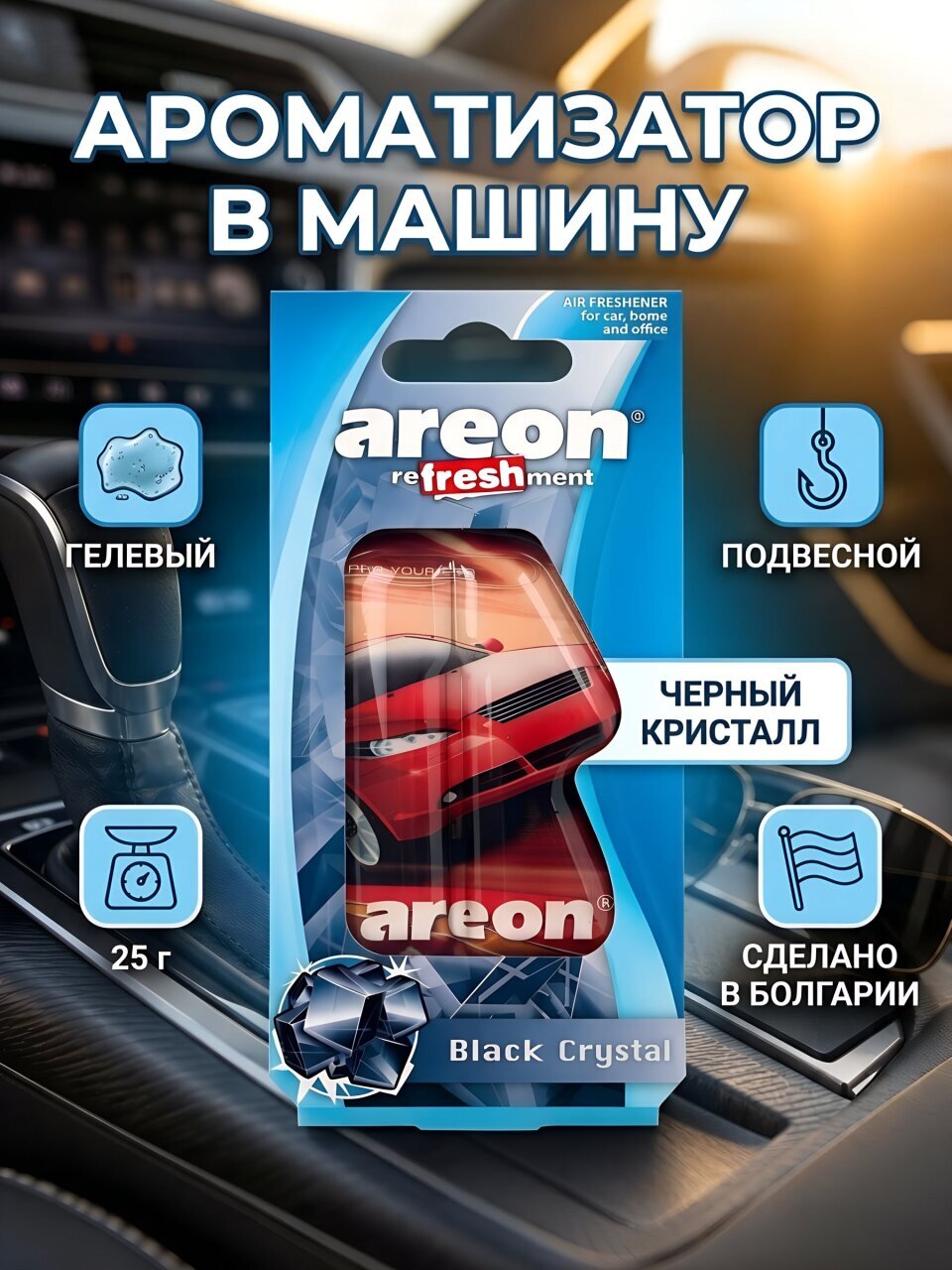 Ароматизатор в машину подвесной, гелевый, Areon, Refreshment Liquid Черный кристалл, 704-025-902