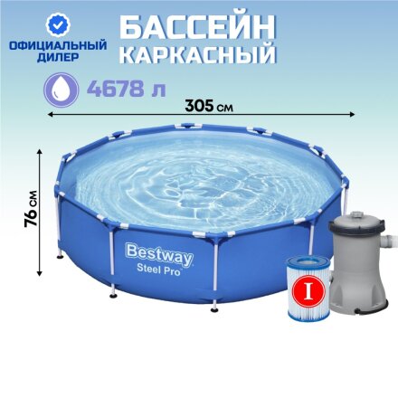Бассейн каркасный Bestway, 305х76 см, Steel Pro, 56679, фильтр-насос, 4678 л