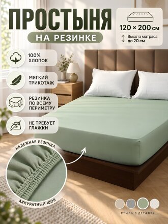 Простыня 1-спальный, 120х200х20 см, 100% хлопок, трикотаж, олива, на резинке, Adelis