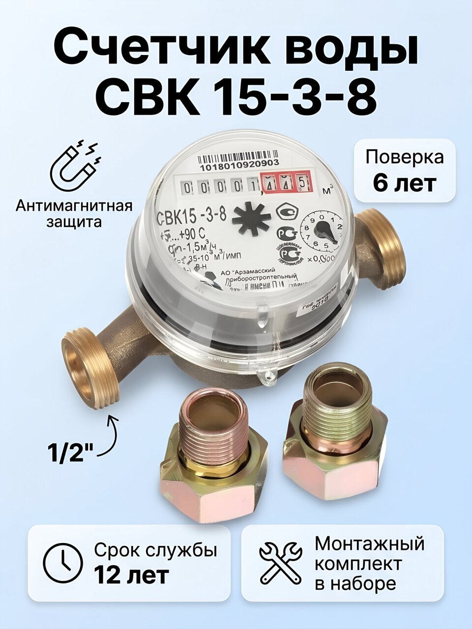 Счетчик воды универсальный, 1/2 '', с монтажным комплектом, 6 лет, Арзамасский приборостроительный завод, СВК15-3-8 Арзамас