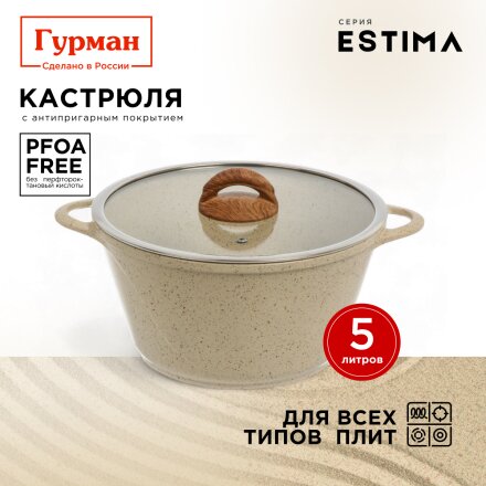 Кастрюля алюминий, антипригарное покрытие, 5 л, крышка стекло, Гурман, Estima, ГМк503 ЭБИ, бежевая, индукция