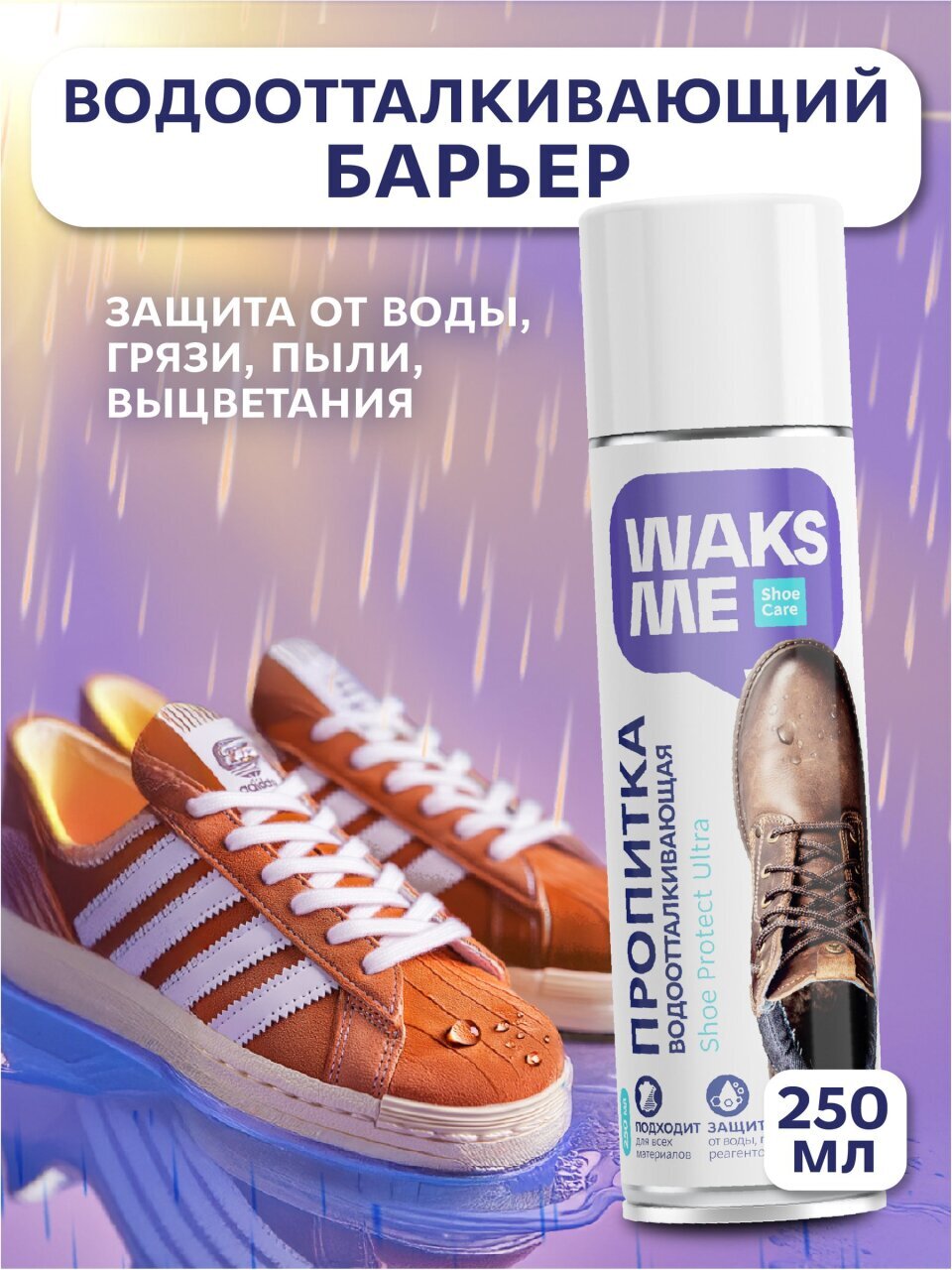 Пропитка WaksMe, Shoe Protect Ultra, от воды, 250 мл, WKM_SPU250