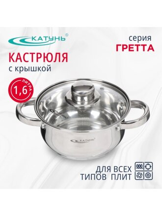 Кастрюля нержавеющая сталь, 1.6 л, крышка стекло, Катунь, Гретта, КТ04-D-16, индукция