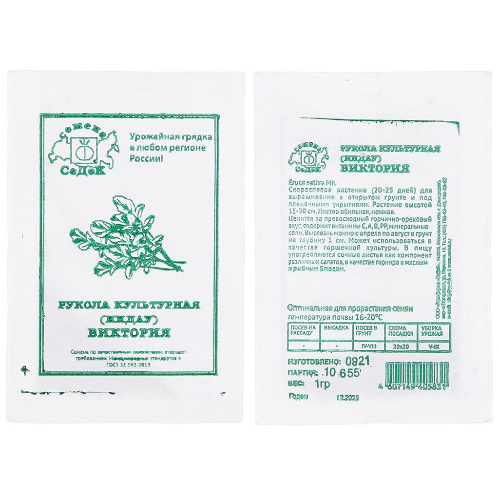 Семена Рукола, Культурная Виктория, 1 г, белая упаковка, Седек рукола гайя 0 5 гр